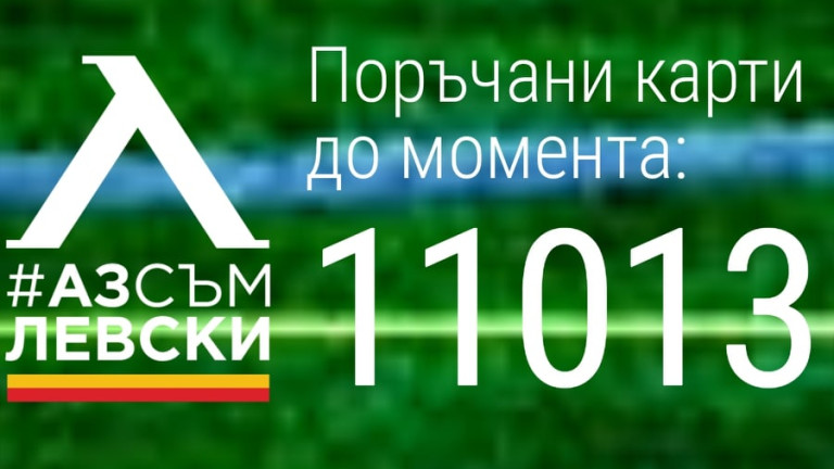 Левски мина 11 000 продадени карти 