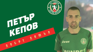 Ботев Враца подписа със защитника Петър Кепов съобщиха врачани в
