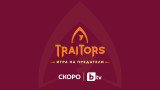 “Traitors: Игра на предатели” е новото риалити в ефира - ето кога и какво се задава