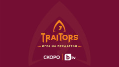 “Traitors: Игра на предатели” е новото риалити в ефира - ето кога и какво се задава