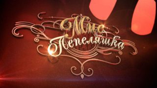 Момичета от село стават "Мис Пепеляшка"