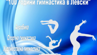 Тържествен спектакъл за 100 години гимнастика в Левски
