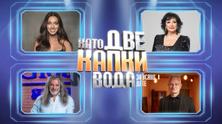 В края на миналия месец научихме че Като две капки