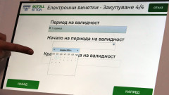 Възможни са затруднения при закупуването на винетки на 23 и 24 септември