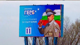 Сезират ЦИК за билбордове на Борисов с генералска униформа и трибагреник