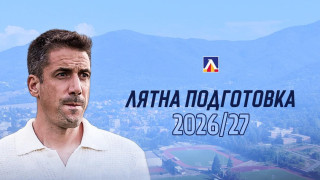 Левски стартира подготовка днес Сините се събират за първа тренировка
