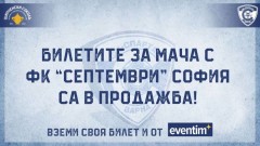 Спартак (Варна) обяви цената на билетите за мача със Септември