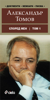 Александър Томов - откровено за себе си, писането, Костов, варварите...