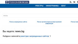 News.bg попадна в руския черен списък
