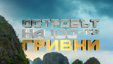 "Островът на 100-те гривни" - новото приключенско риали на bTV