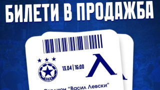 От Левски информират че са пуснати допълнителни билети за феновете