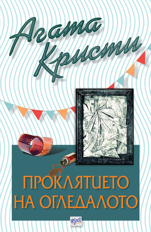 Две нови заглавия от Агата Кристи издават на български