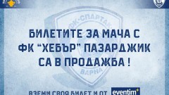 Спартак (Варна) пусна в продажба билетите за мача с Хебър (Пазарджик)