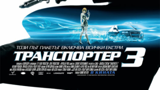 Транспортер 3