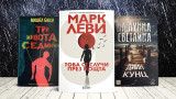 3 книги за уикенда от Мишел Бюси, Марк Леви и Дийн Кунц