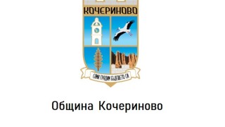 Община Кочериново дължи над 700 000 лв.