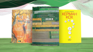 На прага на есента обръщаме поглед към три новоиздадени заглавия