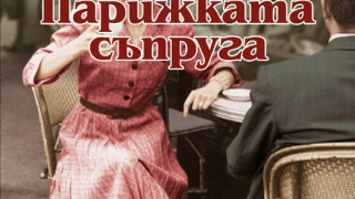 "Парижката съпруга"- срещата и раздялата с голямата любов