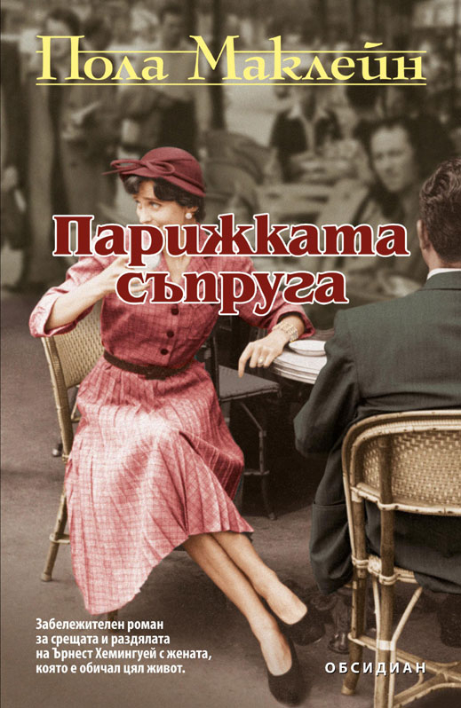 "Парижката съпруга"- срещата и раздялата с голямата любов