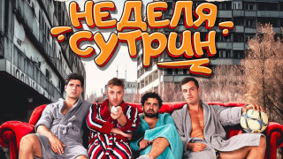 Кога започва неделя сутринта С последния коктейл и финалния припадък