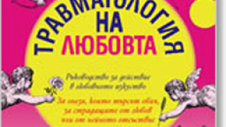 Владимир Леви за Травматологията на любовта