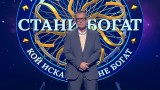  “CTaHи бoгaT” c иcToPичecKa пPoMяHa B пPaBилaTa Ha пPeдaBaHeTo 