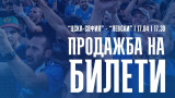 Левски също пусна в продажба билетите за дербито с ЦСКА