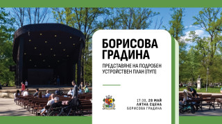 Столична община представя Подробен устройствен план на Борисовата градина
