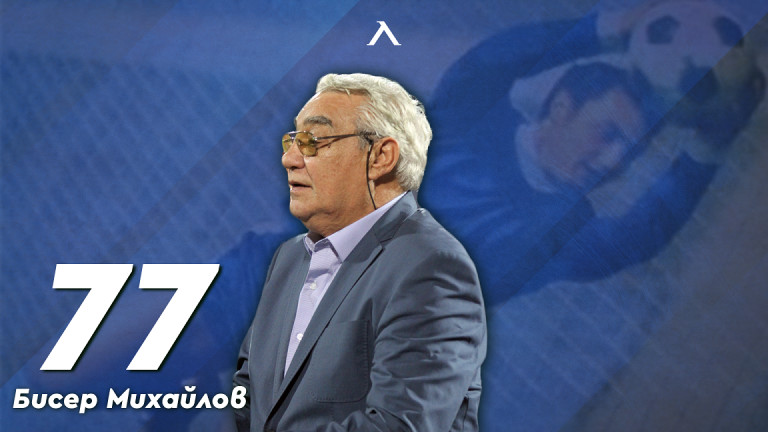 Легендарният вратар на Левски Бисер Михайлов става на 77 години