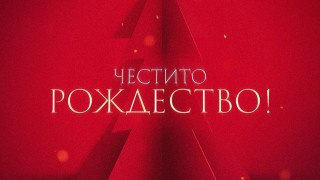 От ЦСКА поздравиха привържениците по случай Коледа Армейците пожелаха на