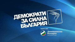 ДСБ обяви безусловна подкрепа за Гюров и Кандев в президентската надпревара