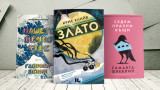 3 книги за уикенда от Габриел Зевин, Крис Клийв и Саманта Швеблин