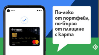 Fibank Първа инвестиционна банка е сред първите финансови институции в