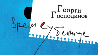 През март стана ясно че Времеубежище на Георги Господинов влиза в