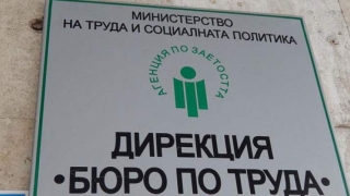 10 временни офиса към бюрата по труда откриха в страната