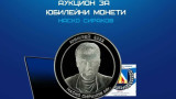 Наско Сираков връчи първите два сребърни медала от колекцията по случай 60-ия му юбилей