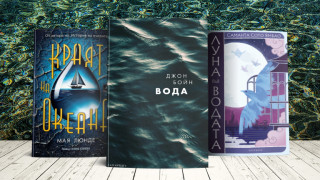 Книгите към които посягаме през предстоящия уикенд са свързани по