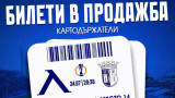 Ограничен кръг левскари вече има достъп до билетите за Брага