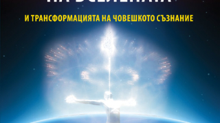 "Енергийното поле на Вселената..." разкрива енергии и мистерии