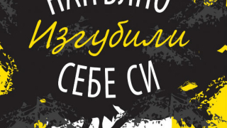 "Напълно изгубили себе си" в тайни