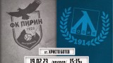 Билетите за Пирин - Левски вече са в продажба