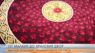 Български ръчно тъкани килими ще красят Версай