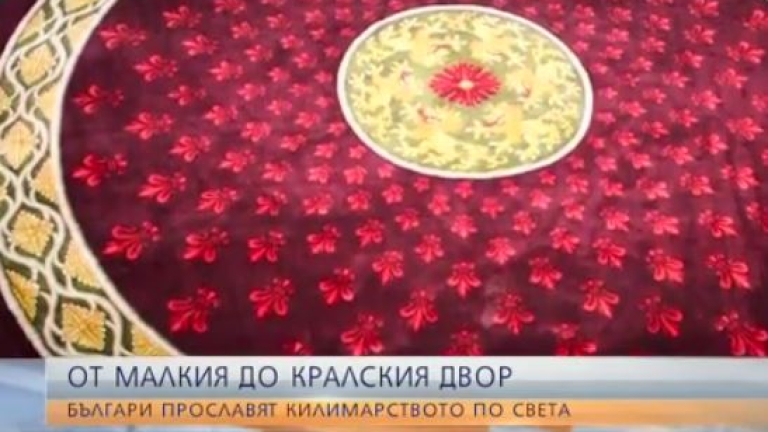 Български ръчно тъкани килими ще красят Версай
