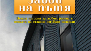 ,,Завой на пътя" от Никълъс Спаркс