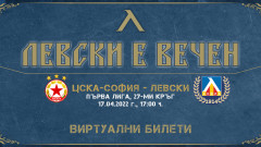 В продажба са виртуални билети за дербито Левски - ЦСКА