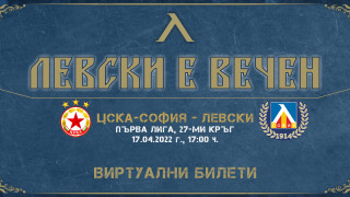 От Левски пуснаха виртуални билети за дербито с ЦСКА Двата