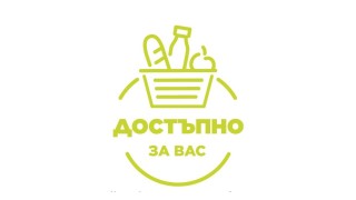 "Достъпно за вас": Какво трябва да знаете за новите стикери за евтини хранителни продукти