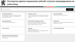 Уеб портал информира командированите у нас чужденци за условията на труд