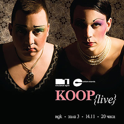 Koop ни пренасят в други пространства