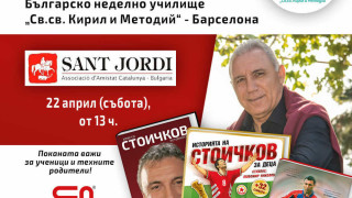 Христо Стоичков ще е гост на Българското неделно училище Св